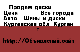 Продам диски. R16. › Цена ­ 1 000 - Все города Авто » Шины и диски   . Курганская обл.,Курган г.